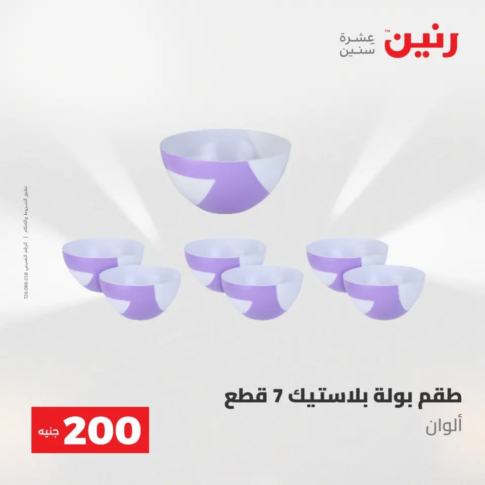 عروض رنين من ١٠ حتى ١١ مايو ٢٠٢٦ عرض الـ 200 جنيه - صفحة 17