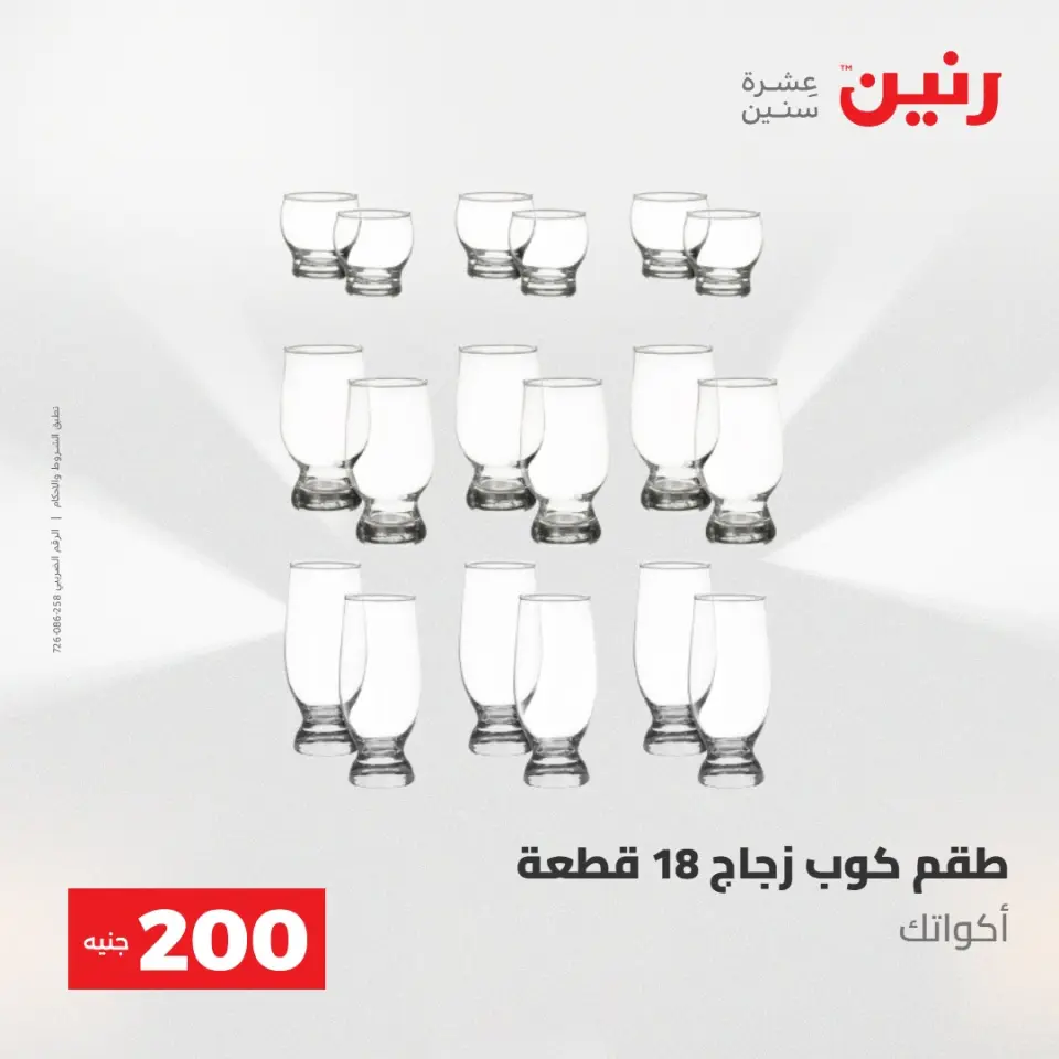 عروض رنين من ١٠ حتى ١١ مايو ٢٠٢٦ عرض الـ 200 جنيه - صفحة 50