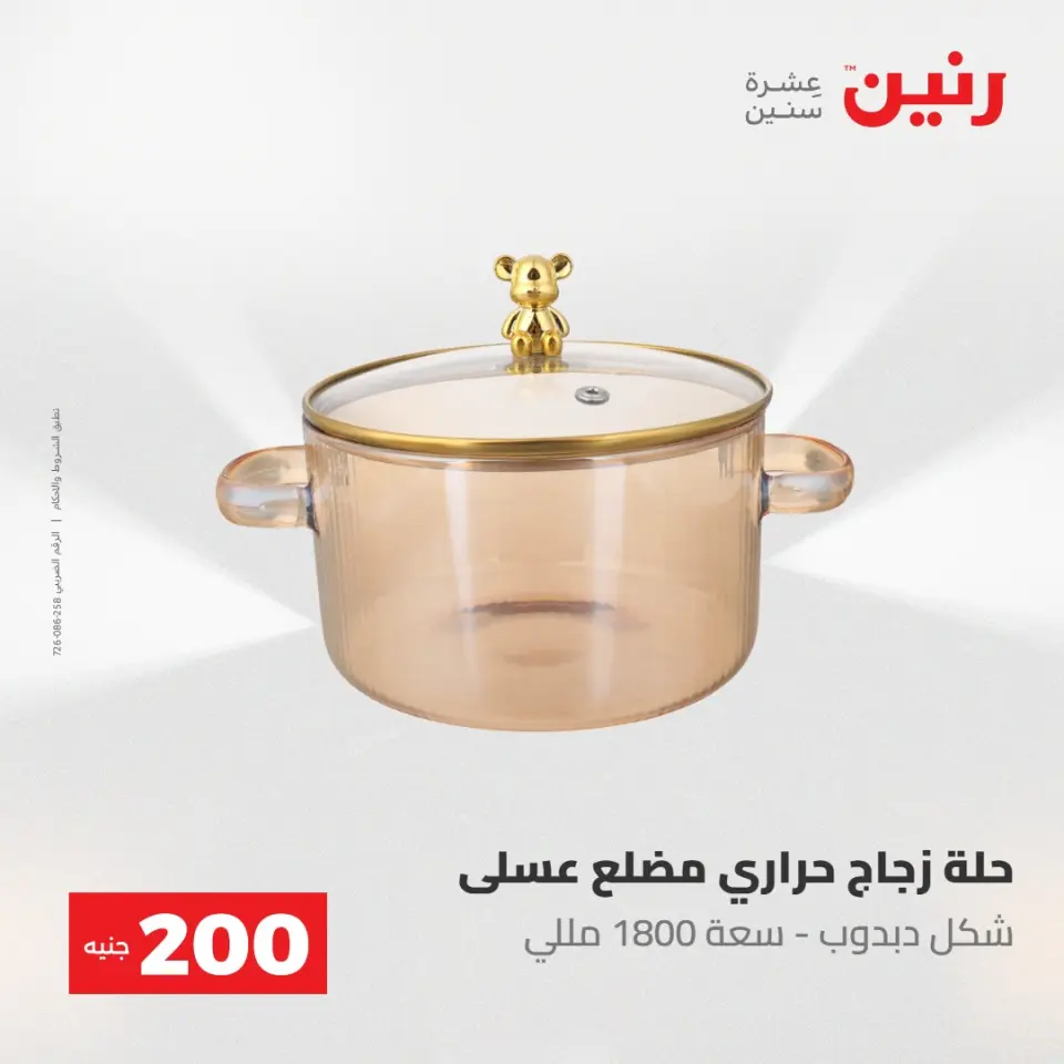 عروض رنين من ١٠ حتى ١١ مايو ٢٠٢٦ عرض الـ 200 جنيه - صفحة 6