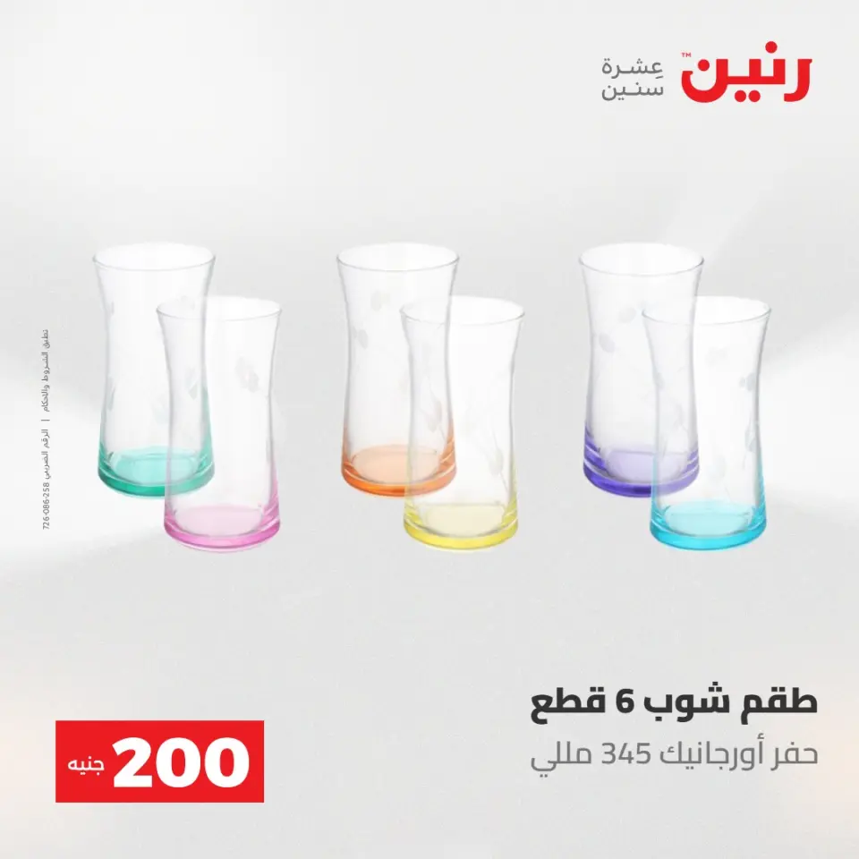 عروض رنين من ١٠ حتى ١١ مايو ٢٠٢٦ عرض الـ 200 جنيه - صفحة 45