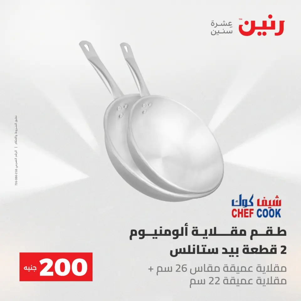 عروض رنين من ١٠ حتى ١١ مايو ٢٠٢٦ عرض الـ 200 جنيه - صفحة 30