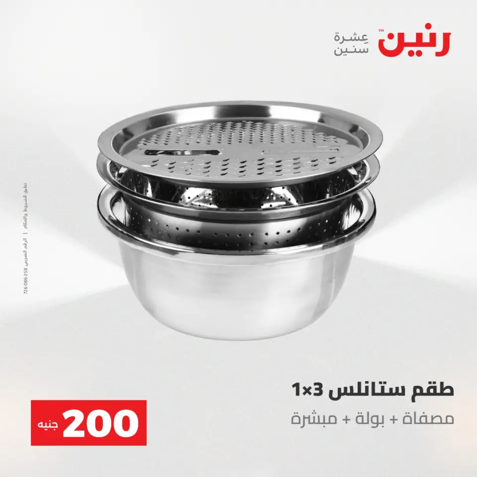 عروض رنين من ١٠ حتى ١١ مايو ٢٠٢٦ عرض الـ 200 جنيه - صفحة 2