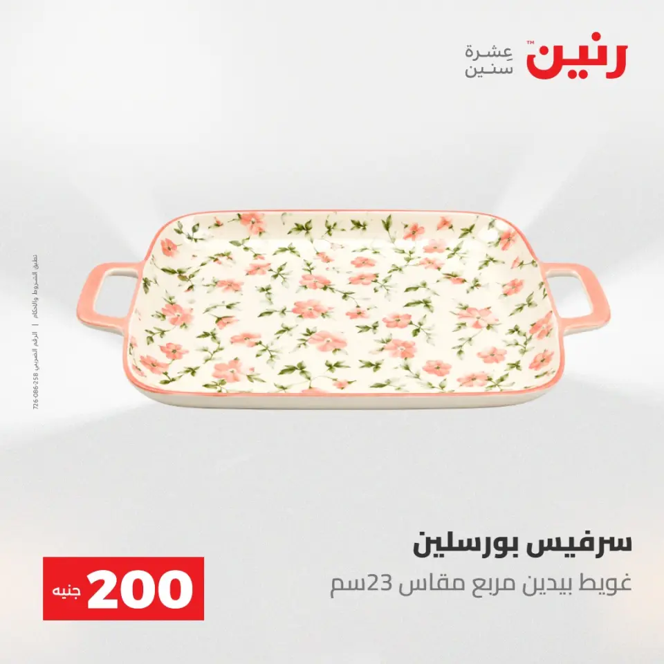 عروض رنين من ١٠ حتى ١١ مايو ٢٠٢٦ عرض الـ 200 جنيه - صفحة 53