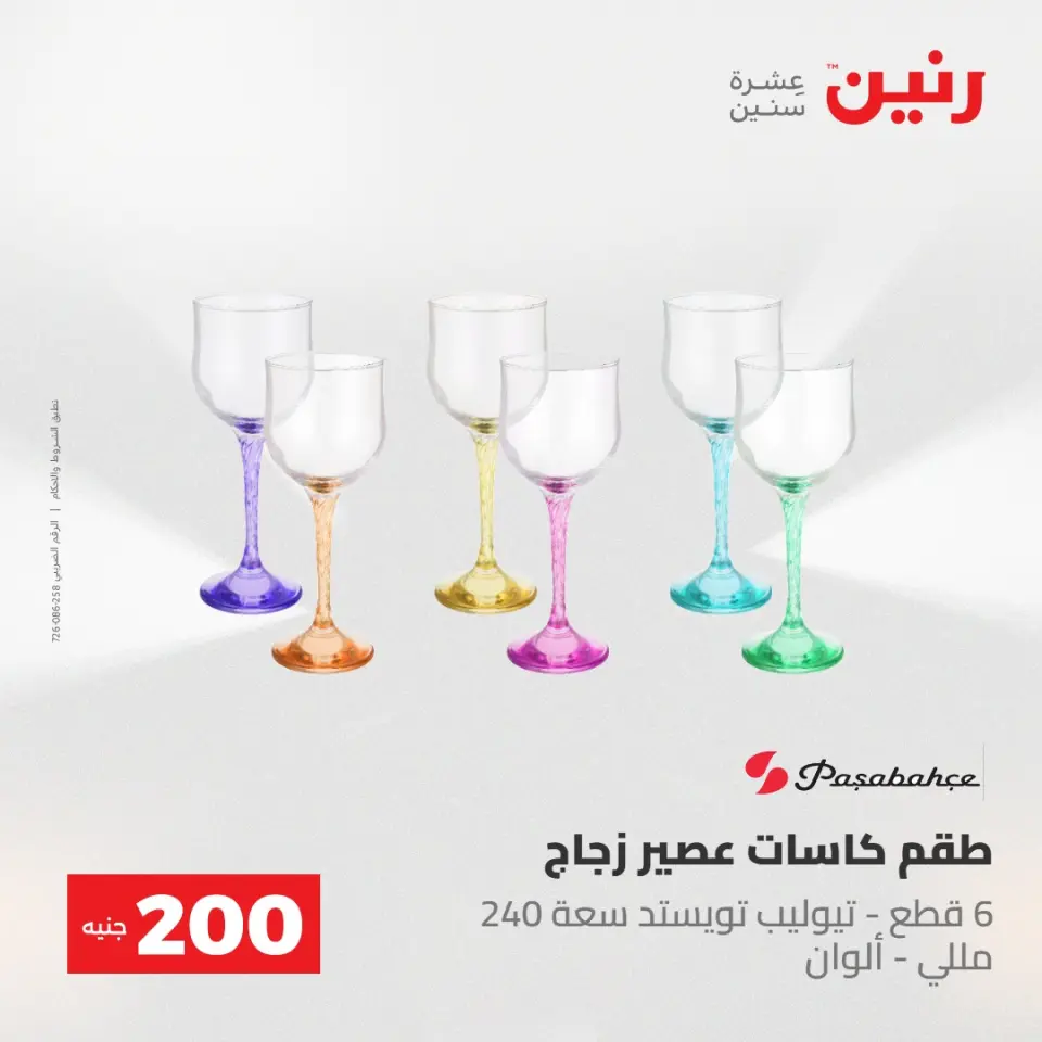 عروض رنين من ١٠ حتى ١١ مايو ٢٠٢٦ عرض الـ 200 جنيه - صفحة 46
