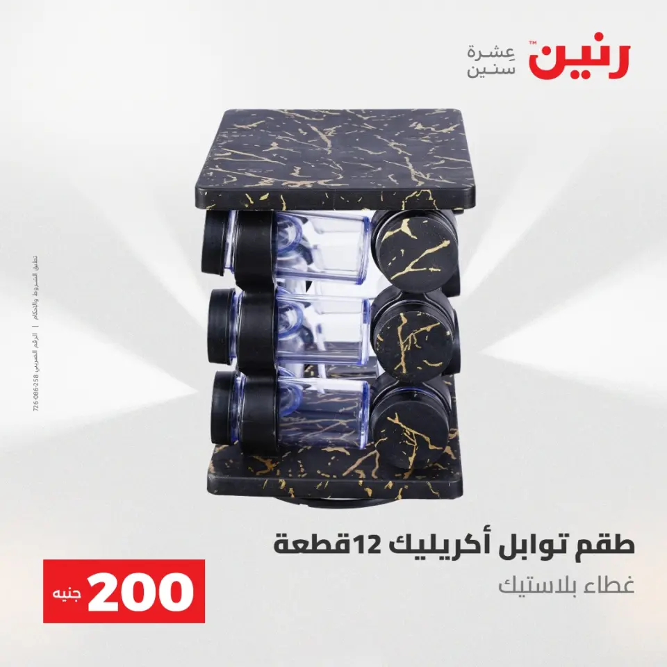 عروض رنين من ١٠ حتى ١١ مايو ٢٠٢٦ عرض الـ 200 جنيه - صفحة 61