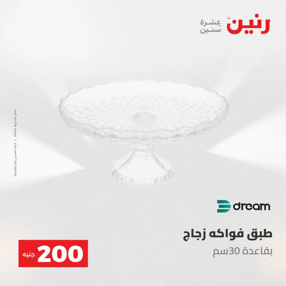 عروض رنين من ١٠ حتى ١١ مايو ٢٠٢٦ عرض الـ 200 جنيه - صفحة 58