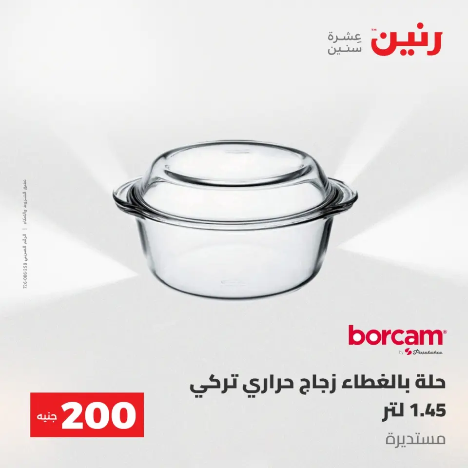عروض رنين من ١٠ حتى ١١ مايو ٢٠٢٦ عرض الـ 200 جنيه - صفحة 36