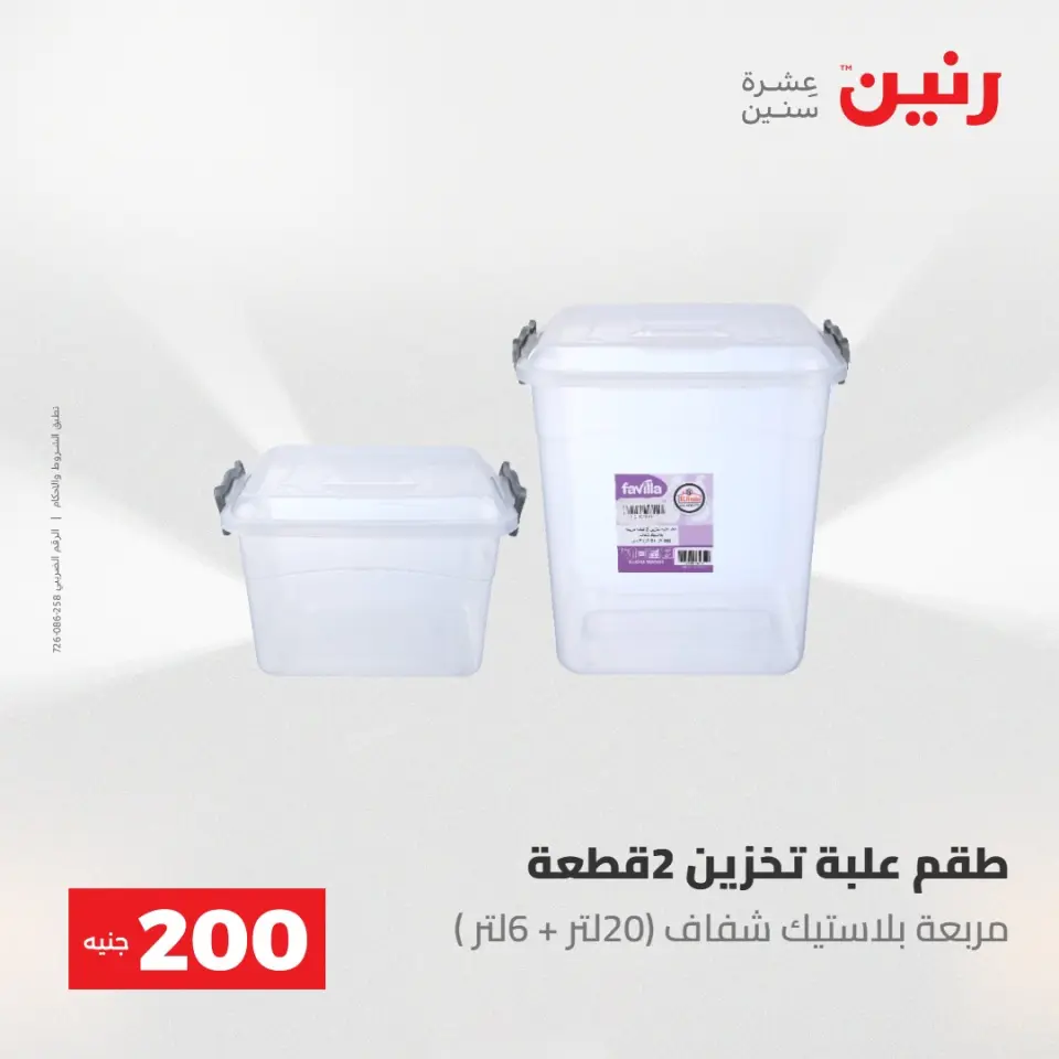 عروض رنين من ١٠ حتى ١١ مايو ٢٠٢٦ عرض الـ 200 جنيه - صفحة 73