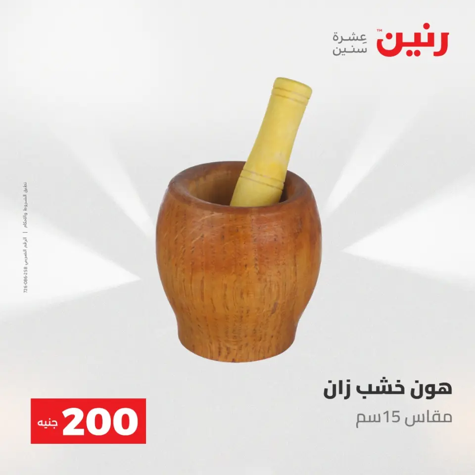 عروض رنين من ١٠ حتى ١١ مايو ٢٠٢٦ عرض الـ 200 جنيه - صفحة 3
