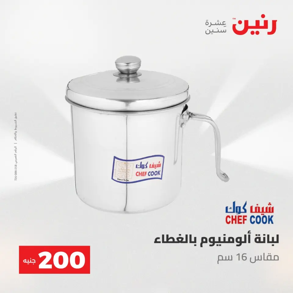 عروض رنين من ١٠ حتى ١١ مايو ٢٠٢٦ عرض الـ 200 جنيه - صفحة 26