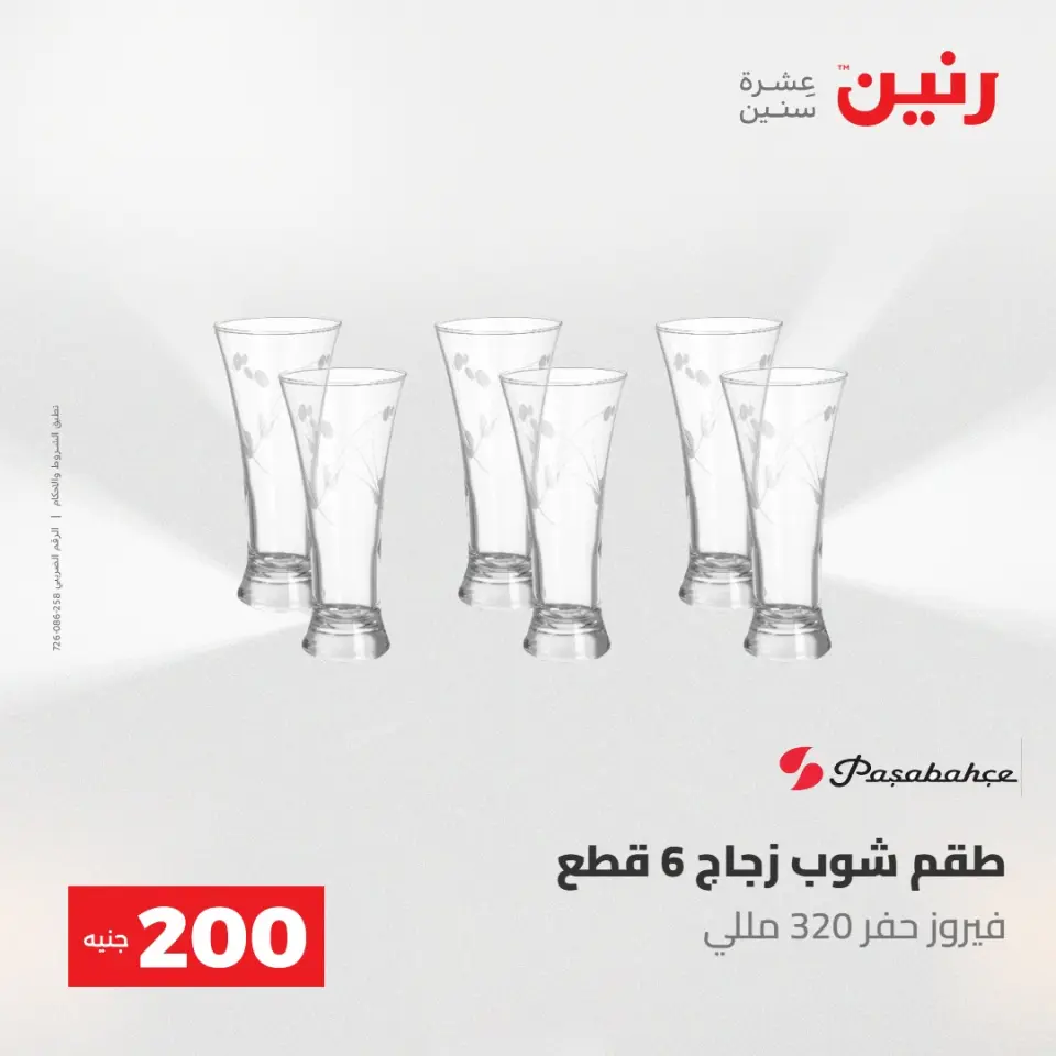 عروض رنين من ١٠ حتى ١١ مايو ٢٠٢٦ عرض الـ 200 جنيه - صفحة 44