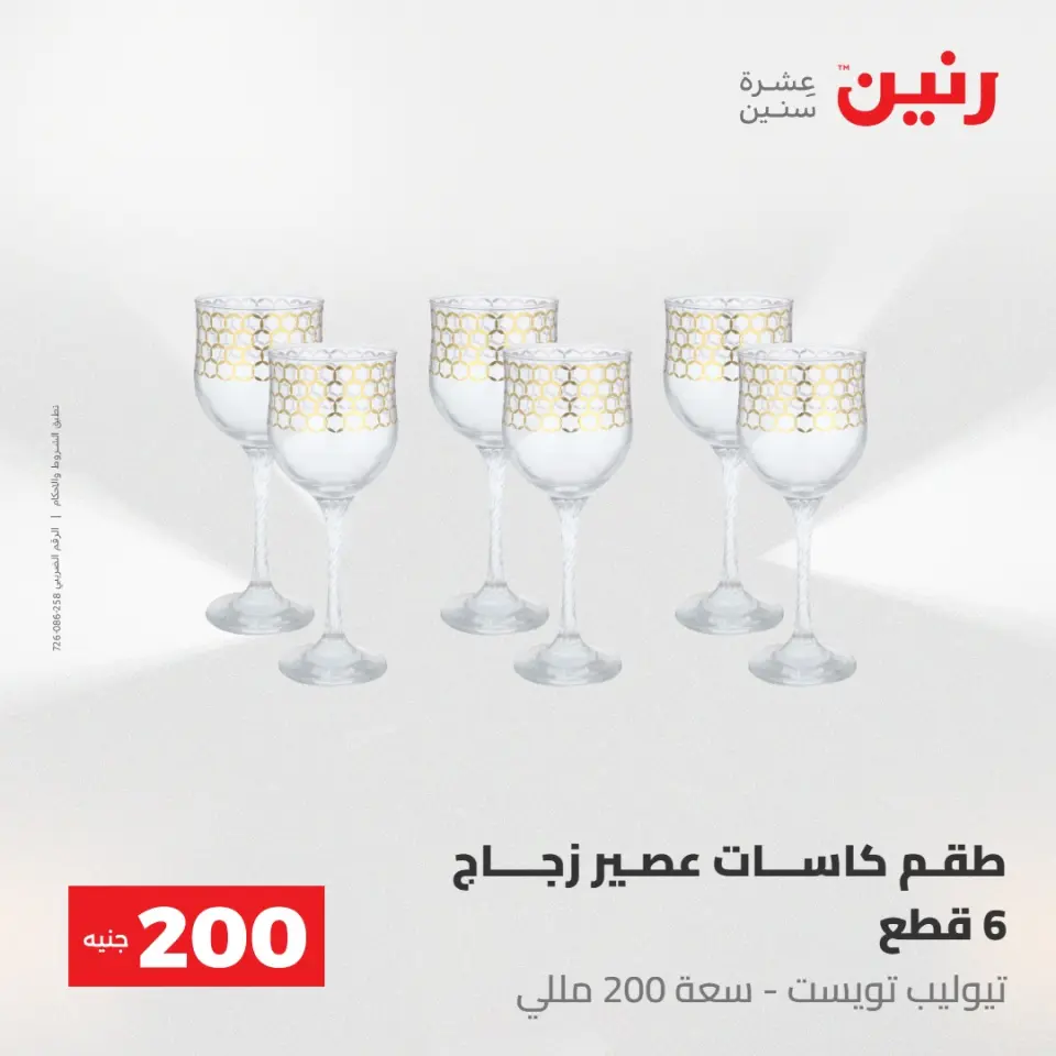 عروض رنين من ١٠ حتى ١١ مايو ٢٠٢٦ عرض الـ 200 جنيه - صفحة 47
