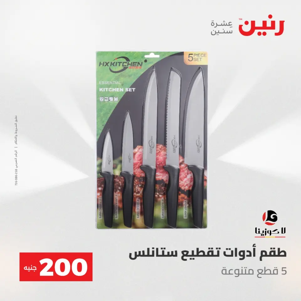 عروض رنين من ١٠ حتى ١١ مايو ٢٠٢٦ عرض الـ 200 جنيه - صفحة 64
