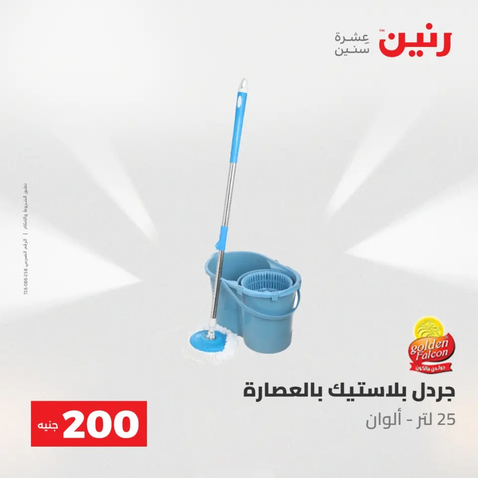 عروض رنين من ١٠ حتى ١١ مايو ٢٠٢٦ عرض الـ 200 جنيه - صفحة 69