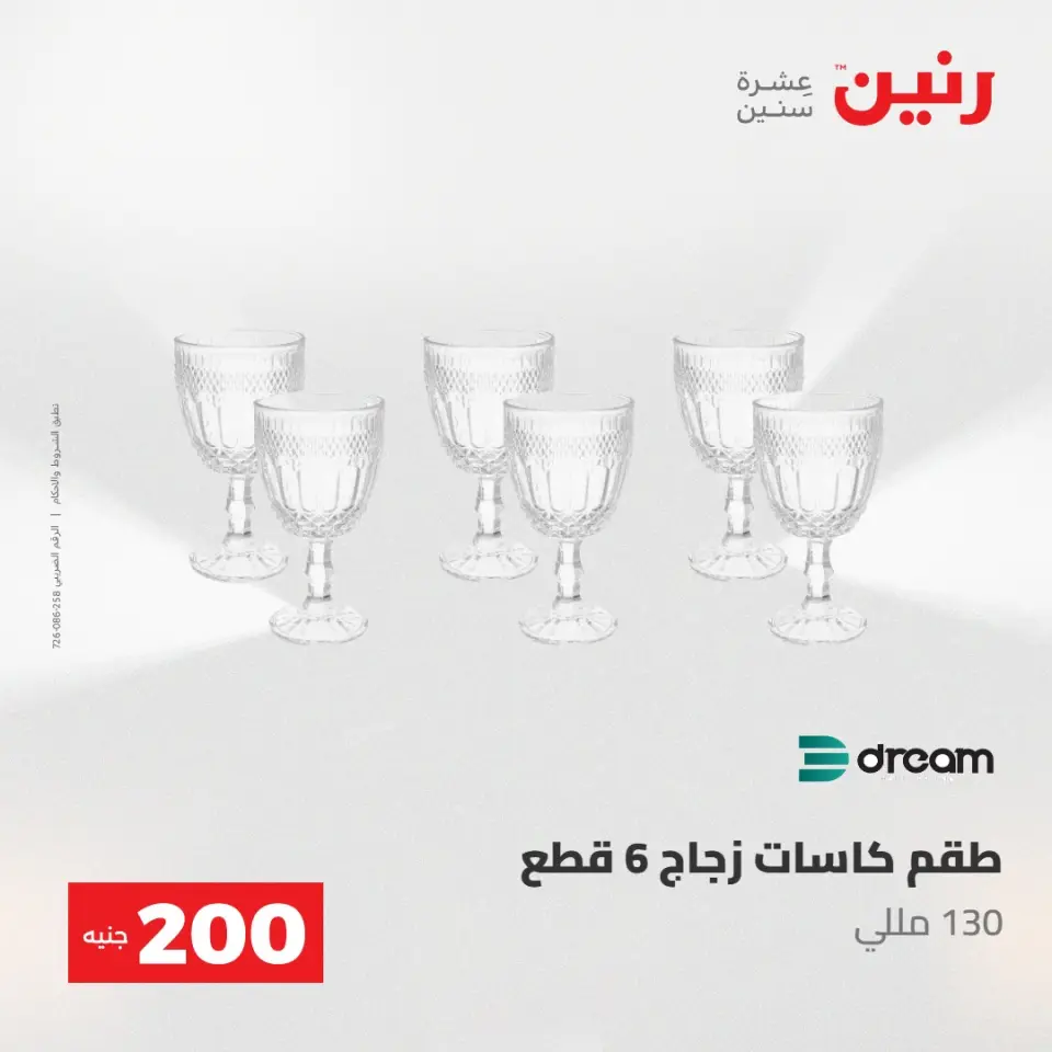 عروض رنين من ١٠ حتى ١١ مايو ٢٠٢٦ عرض الـ 200 جنيه - صفحة 48