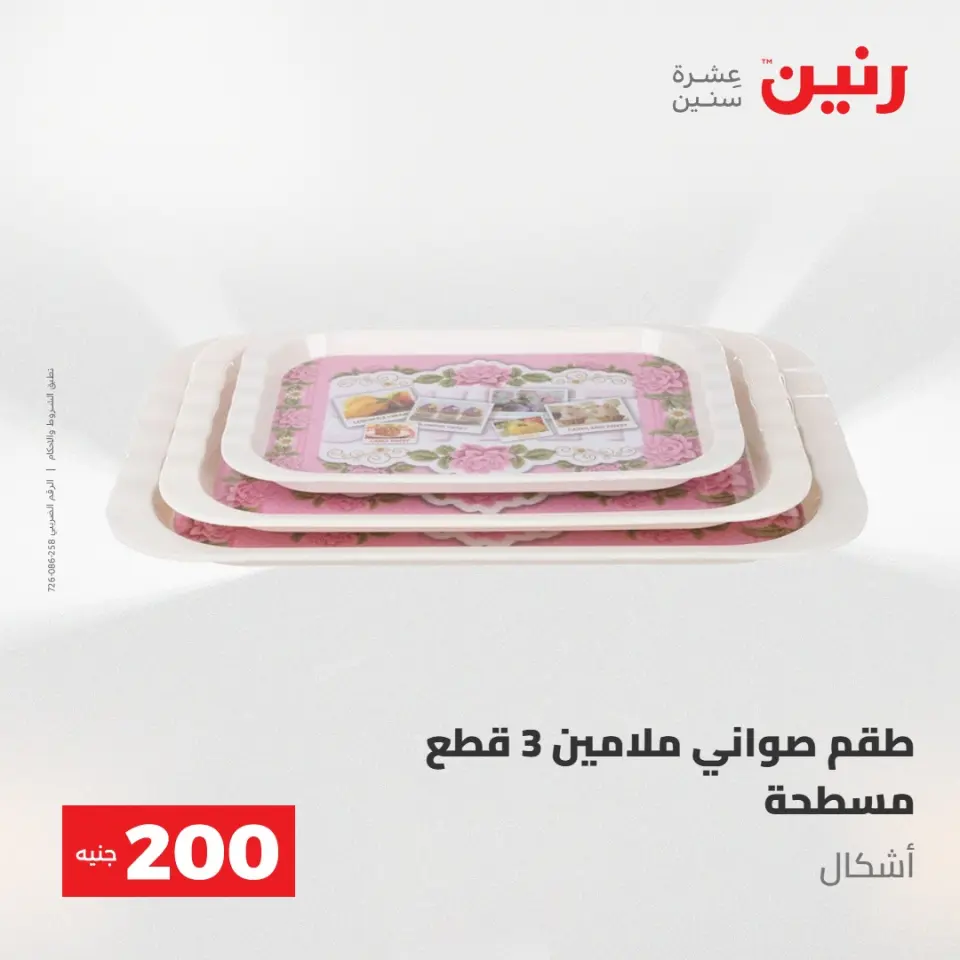 عروض رنين من ١٠ حتى ١١ مايو ٢٠٢٦ عرض الـ 200 جنيه - صفحة 10