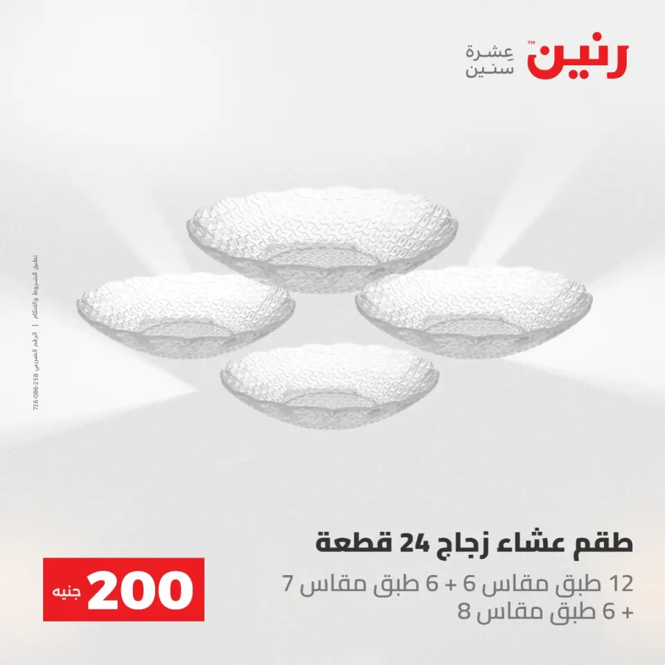 عروض رنين من ١٠ حتى ١١ مايو ٢٠٢٦ عرض الـ 200 جنيه - صفحة 35