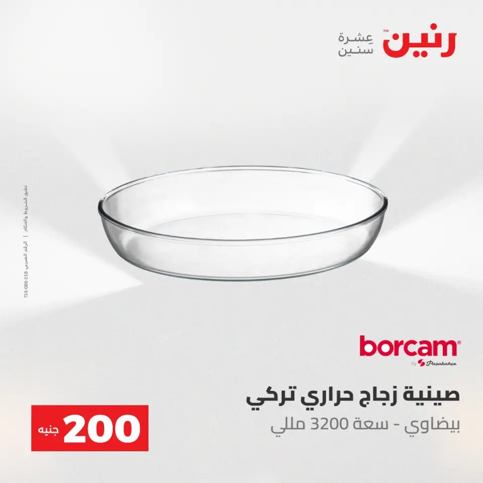 عروض رنين من ١٠ حتى ١١ مايو ٢٠٢٦ عرض الـ 200 جنيه - صفحة 38