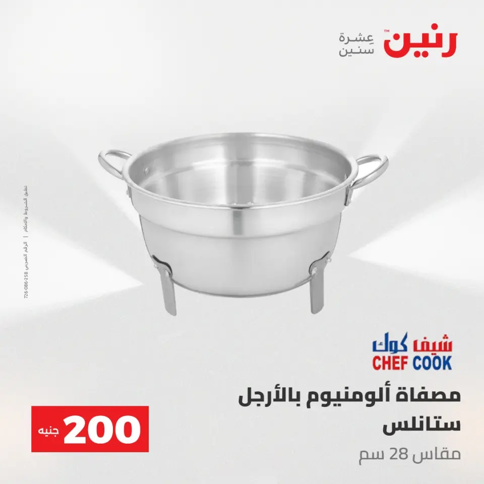 عروض رنين من ١٠ حتى ١١ مايو ٢٠٢٦ عرض الـ 200 جنيه - صفحة 29