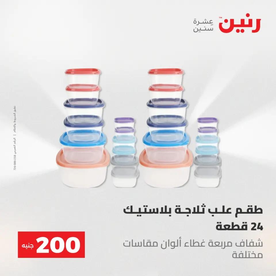 عروض رنين من ١٠ حتى ١١ مايو ٢٠٢٦ عرض الـ 200 جنيه - صفحة 18