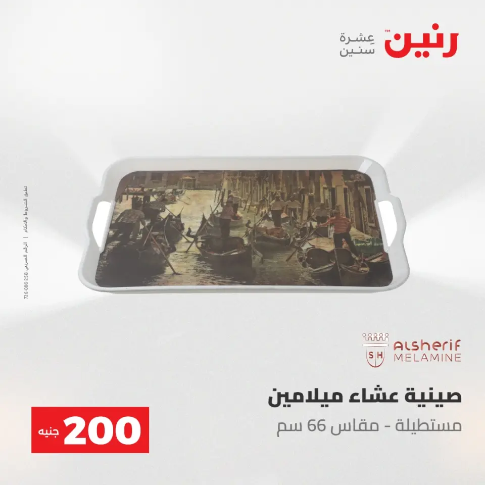 عروض رنين من ١٠ حتى ١١ مايو ٢٠٢٦ عرض الـ 200 جنيه - صفحة 56