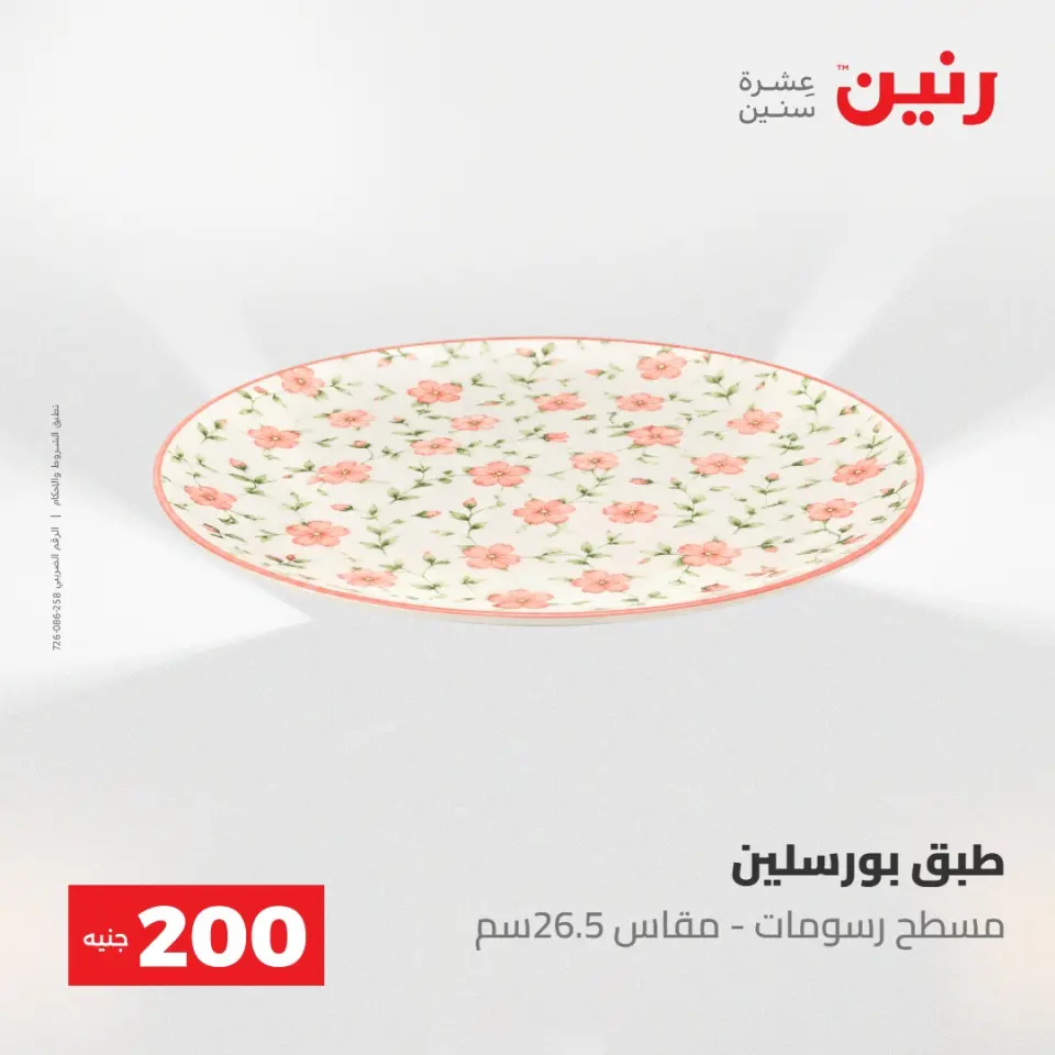 عروض رنين من ١٠ حتى ١١ مايو ٢٠٢٦ عرض الـ 200 جنيه - صفحة 52