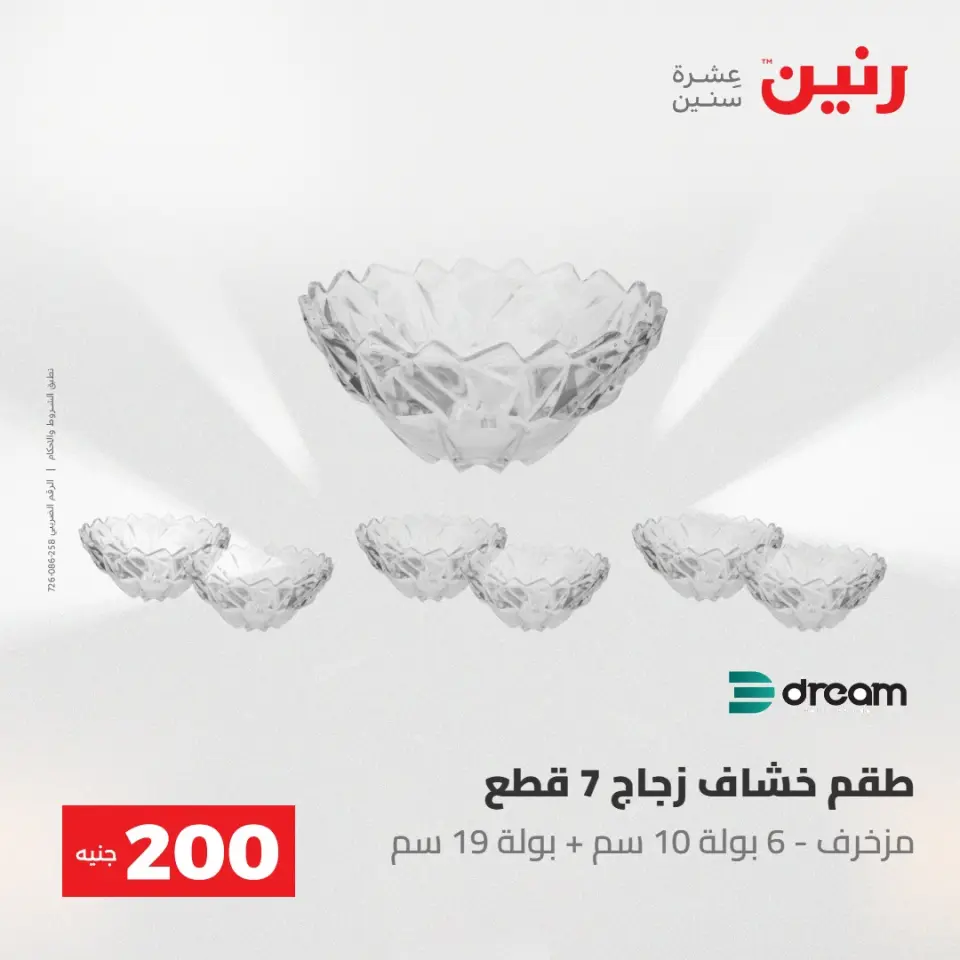 عروض رنين من ١٠ حتى ١١ مايو ٢٠٢٦ عرض الـ 200 جنيه - صفحة 14