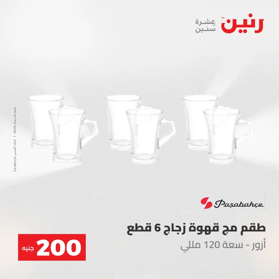 عروض رنين من ١٠ حتى ١١ مايو ٢٠٢٦ عرض الـ 200 جنيه - صفحة 43