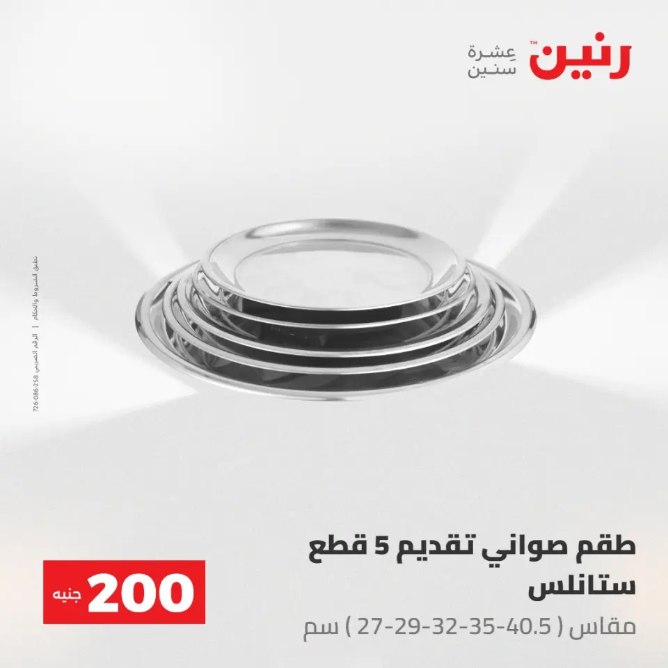عروض رنين من ١٠ حتى ١١ مايو ٢٠٢٦ عرض الـ 200 جنيه - صفحة 8