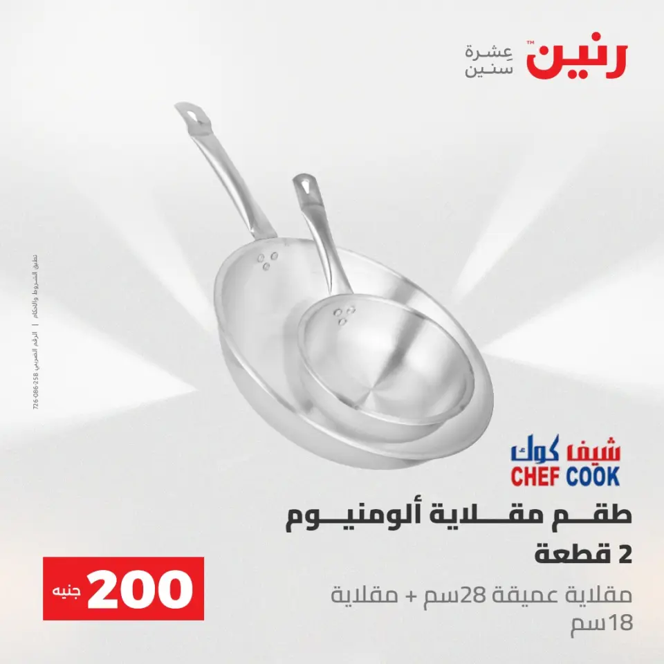 عروض رنين من ١٠ حتى ١١ مايو ٢٠٢٦ عرض الـ 200 جنيه - صفحة 9