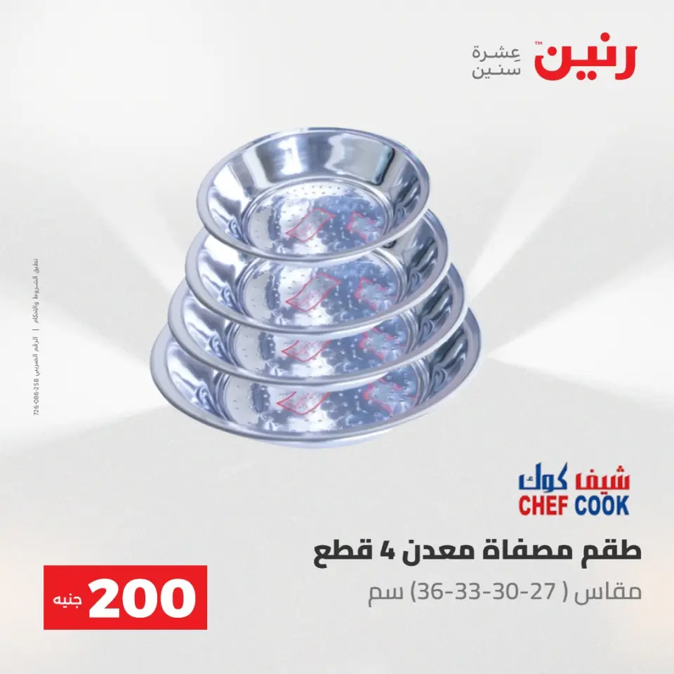 عروض رنين من ١٠ حتى ١١ مايو ٢٠٢٦ عرض الـ 200 جنيه - صفحة 41