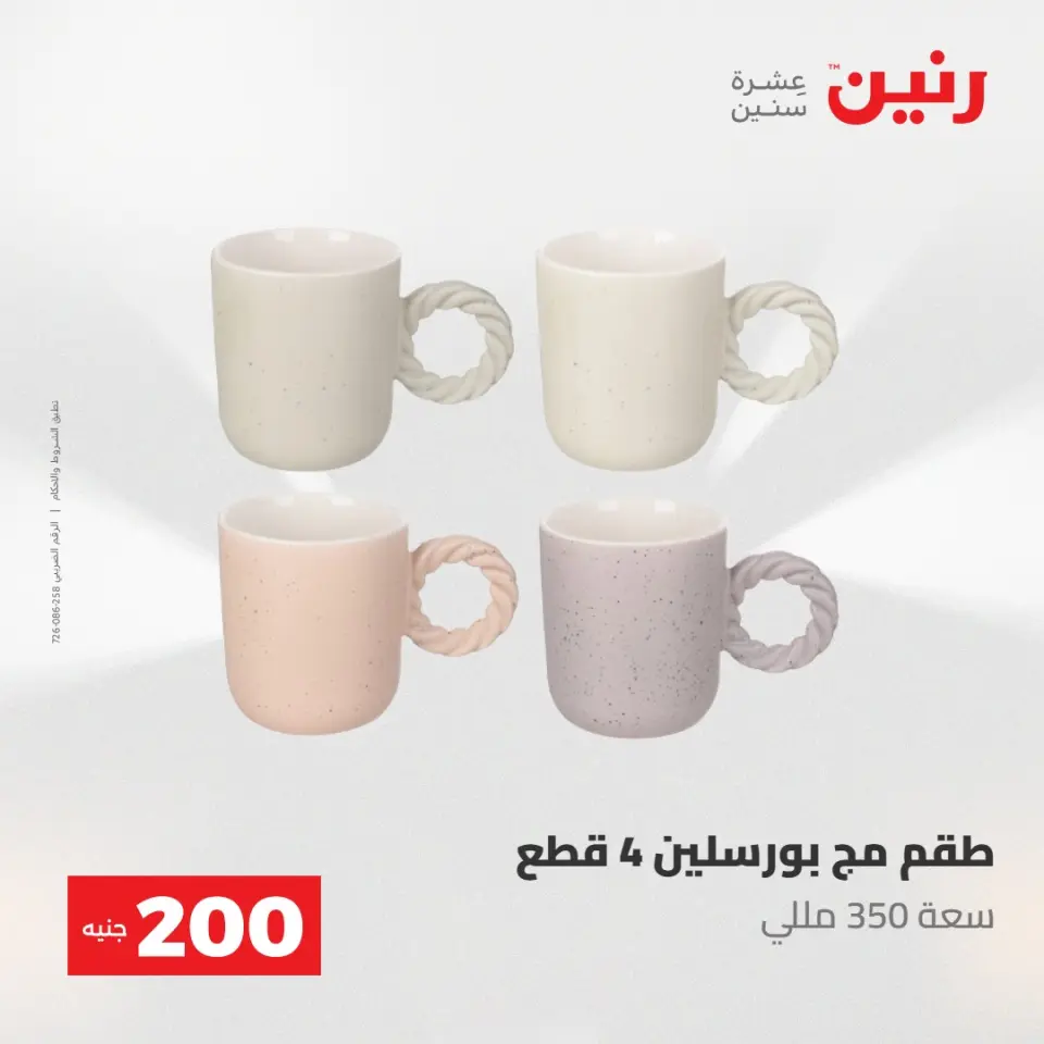 عروض رنين من ١٠ حتى ١١ مايو ٢٠٢٦ عرض الـ 200 جنيه - صفحة 5