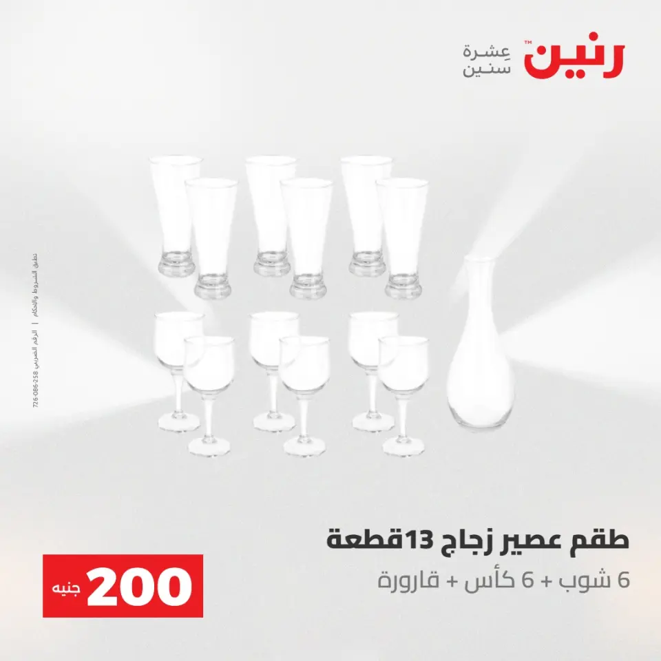عروض رنين من ١٠ حتى ١١ مايو ٢٠٢٦ عرض الـ 200 جنيه - صفحة 51