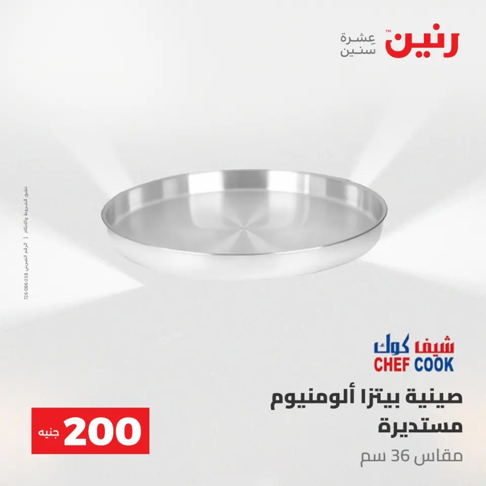 عروض رنين من ١٠ حتى ١١ مايو ٢٠٢٦ عرض الـ 200 جنيه - صفحة 25
