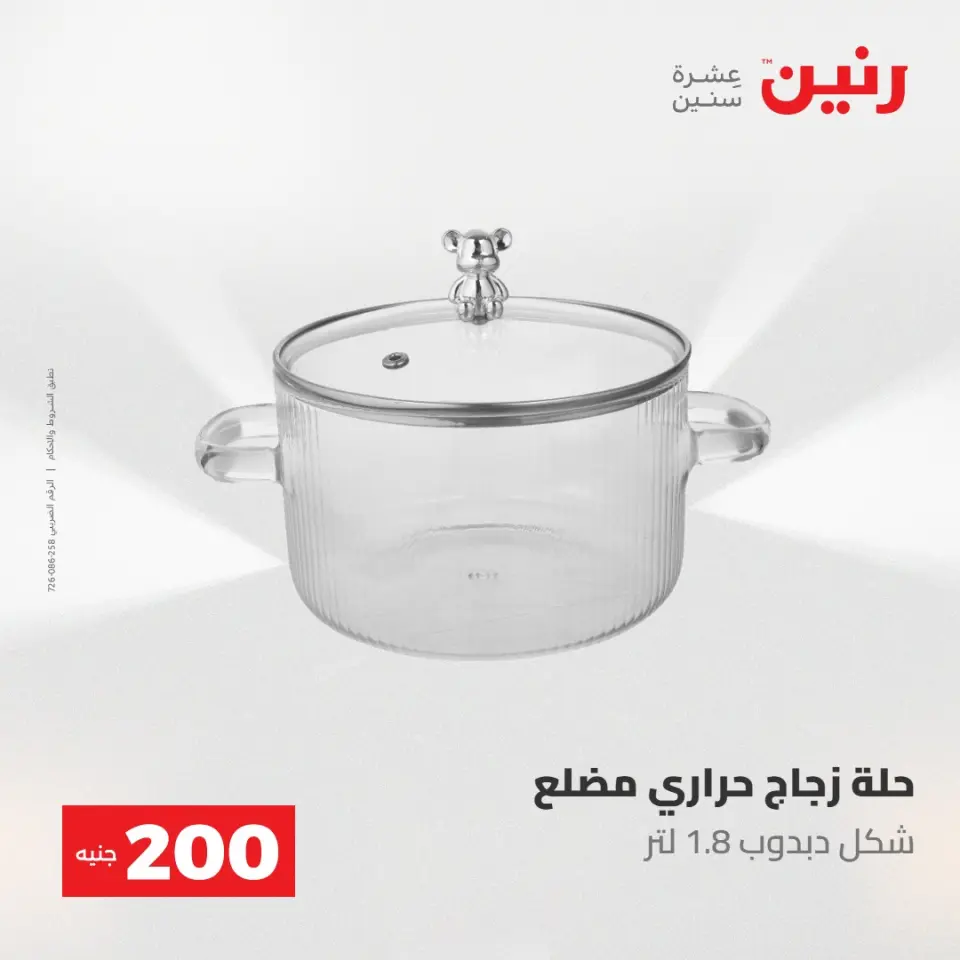 عروض رنين من ١٠ حتى ١١ مايو ٢٠٢٦ عرض الـ 200 جنيه - صفحة 24