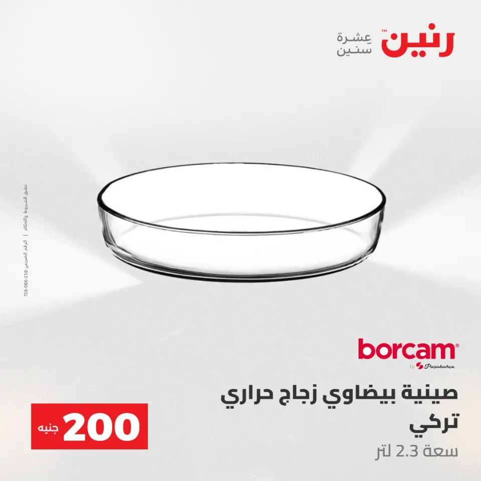 عروض رنين من ١٠ حتى ١١ مايو ٢٠٢٦ عرض الـ 200 جنيه - صفحة 37