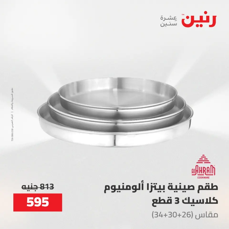 عروض رنين من ١٠ حتى ١١ مايو ٢٠٢٦ عروض أدوات المطبخ - صفحة 46
