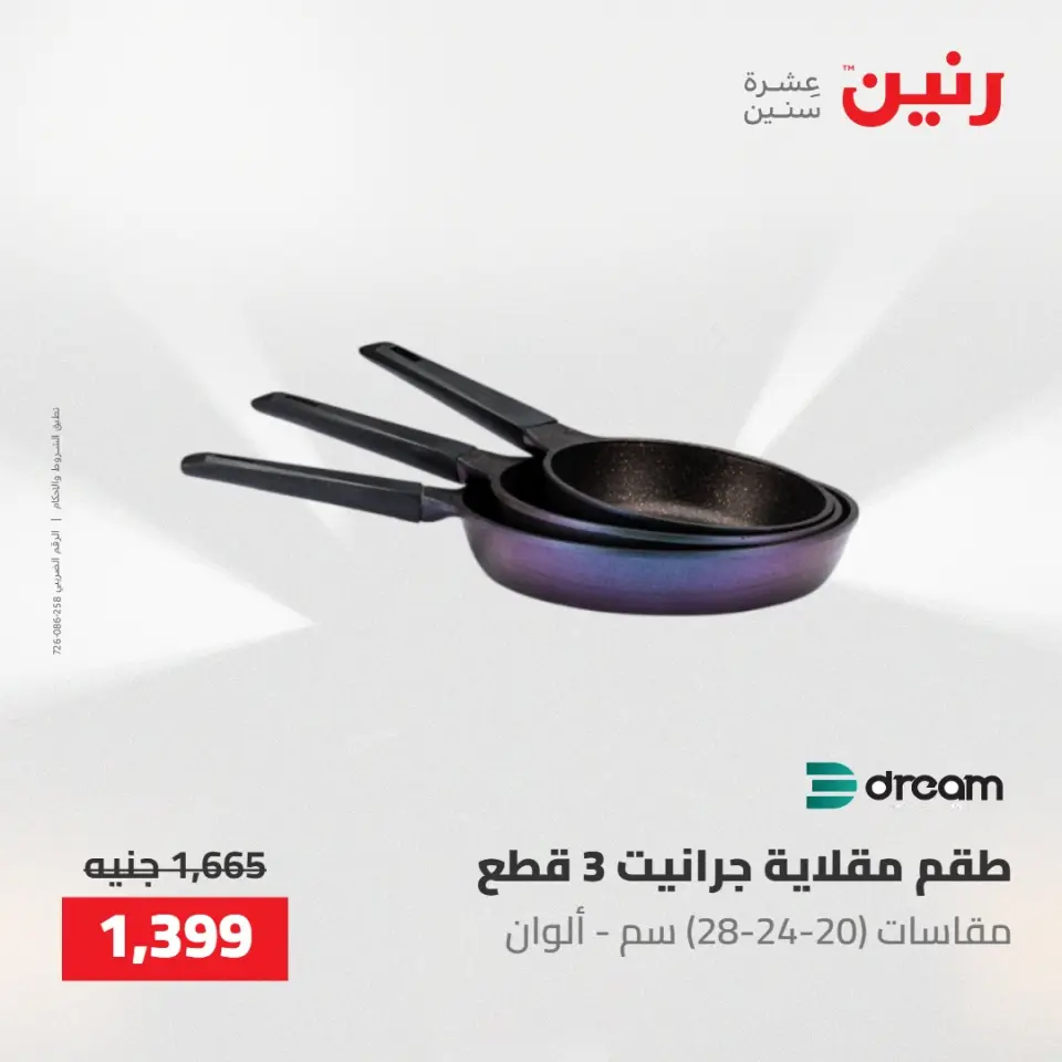 عروض رنين من ١٠ حتى ١١ مايو ٢٠٢٦ عروض أدوات المطبخ - صفحة 51