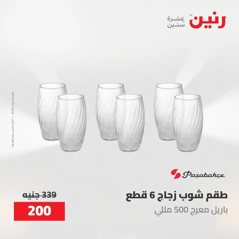 عروض رنين من ١٠ حتى ١١ مايو ٢٠٢٦ عروض أدوات المطبخ - صفحة 66