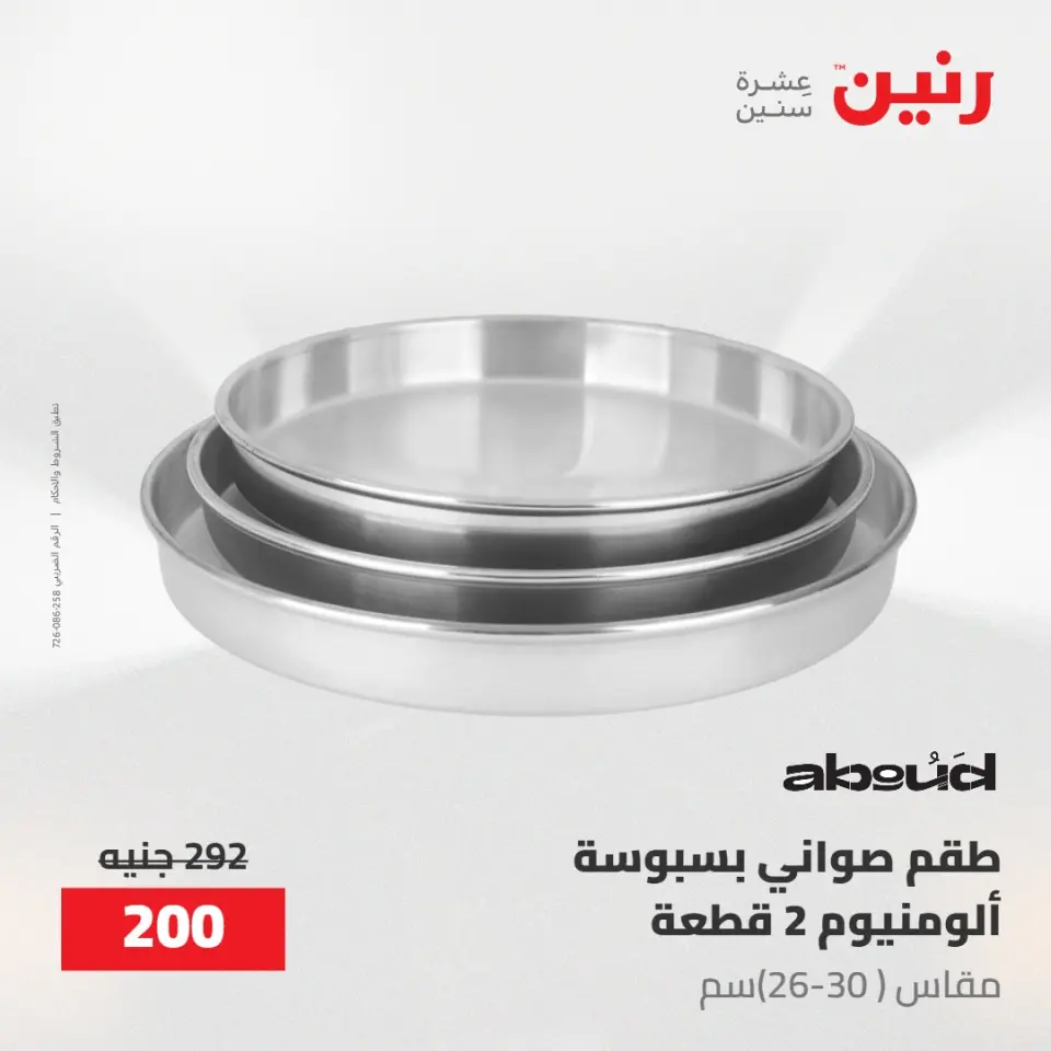 عروض رنين من ١٠ حتى ١١ مايو ٢٠٢٦ عروض أدوات المطبخ - صفحة 40