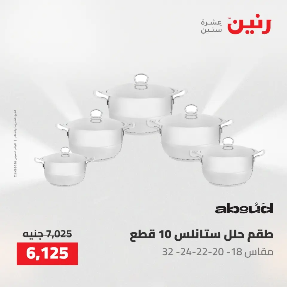 عروض رنين من ١٠ حتى ١١ مايو ٢٠٢٦ عروض أدوات المطبخ - صفحة 11