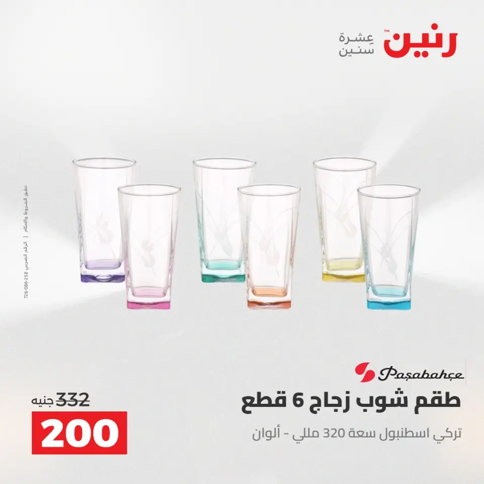 عروض رنين من ١٠ حتى ١١ مايو ٢٠٢٦ عروض أدوات المطبخ - صفحة 70