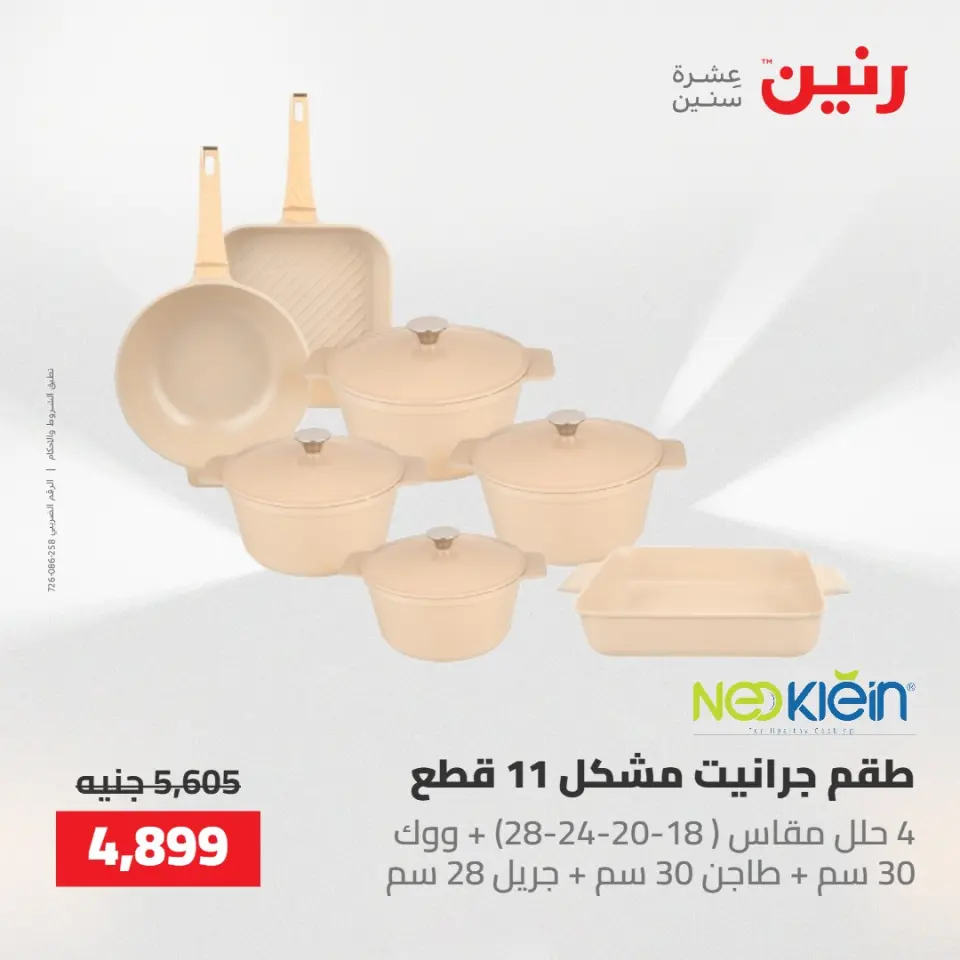 عروض رنين من ١٠ حتى ١١ مايو ٢٠٢٦ عروض أدوات المطبخ - صفحة 34