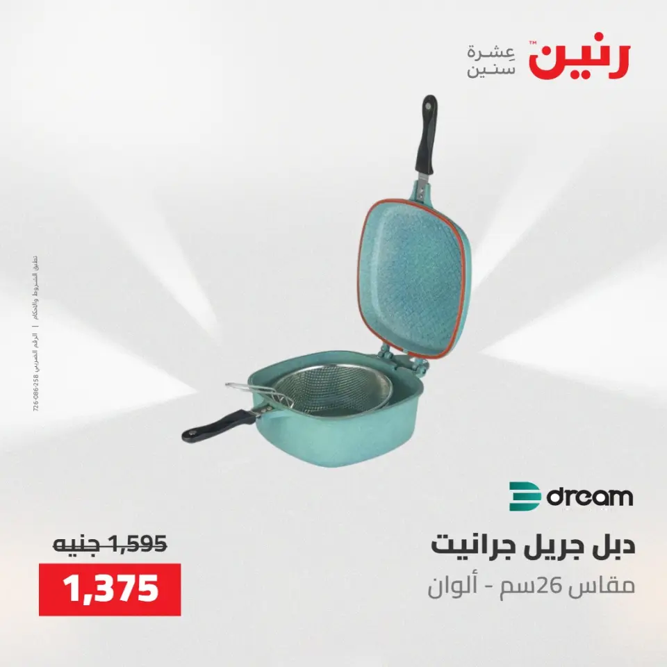 عروض رنين من ١٠ حتى ١١ مايو ٢٠٢٦ عروض أدوات المطبخ - صفحة 49