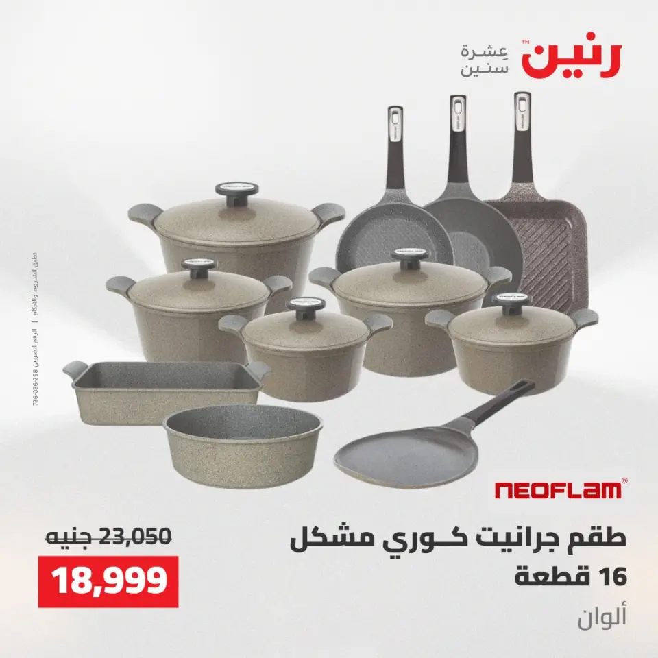 عروض رنين من ١٠ حتى ١١ مايو ٢٠٢٦ عروض أدوات المطبخ - صفحة 2