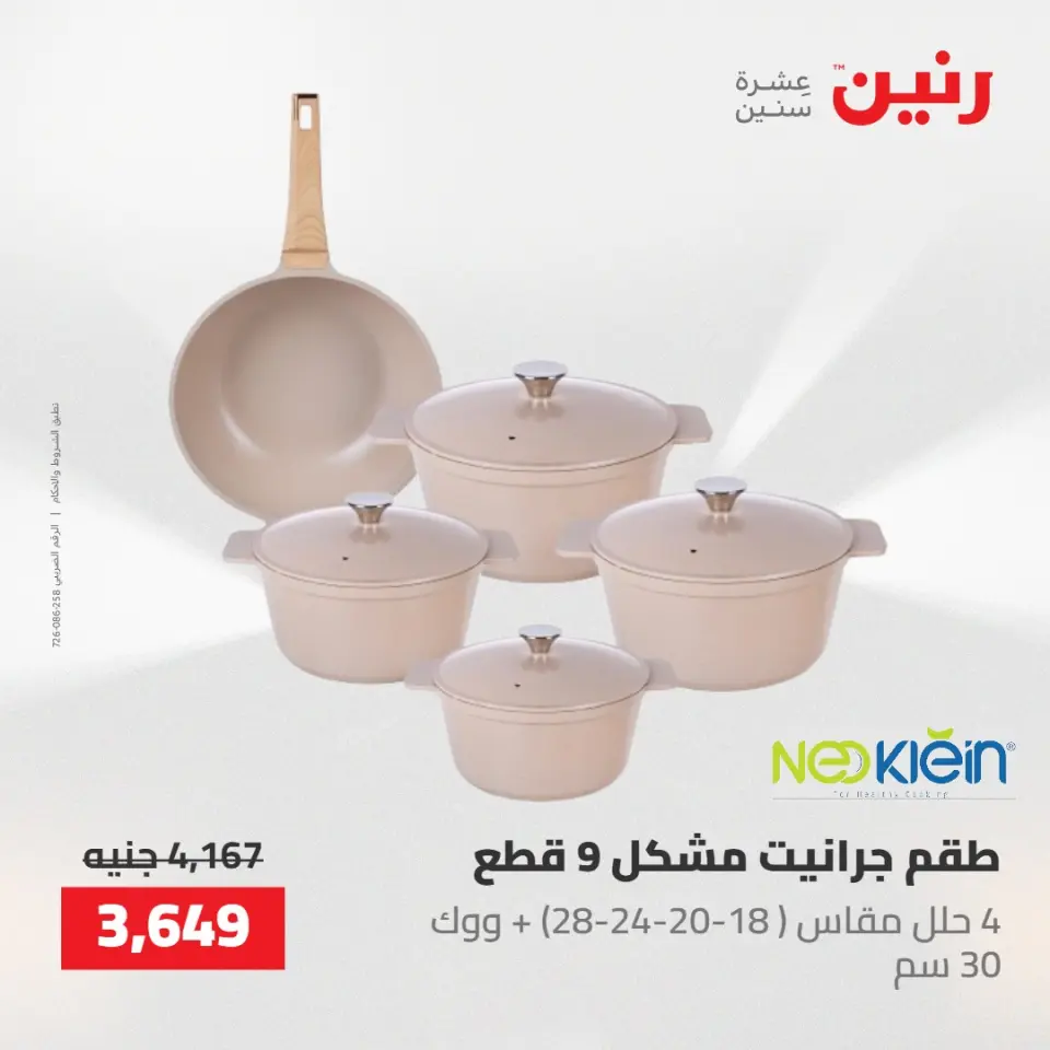 عروض رنين من ١٠ حتى ١١ مايو ٢٠٢٦ عروض أدوات المطبخ - صفحة 35