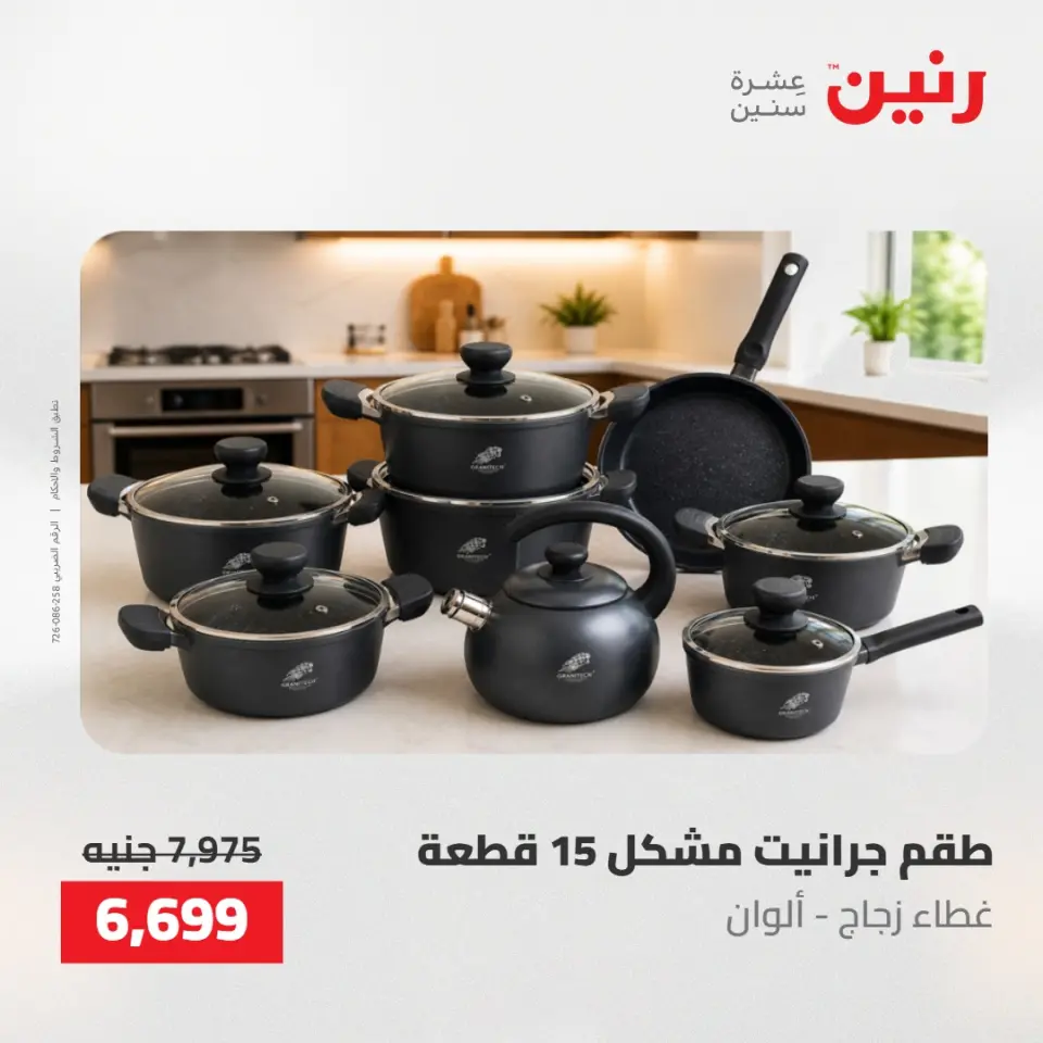 عروض رنين من ١٠ حتى ١١ مايو ٢٠٢٦ عروض أدوات المطبخ - صفحة 21