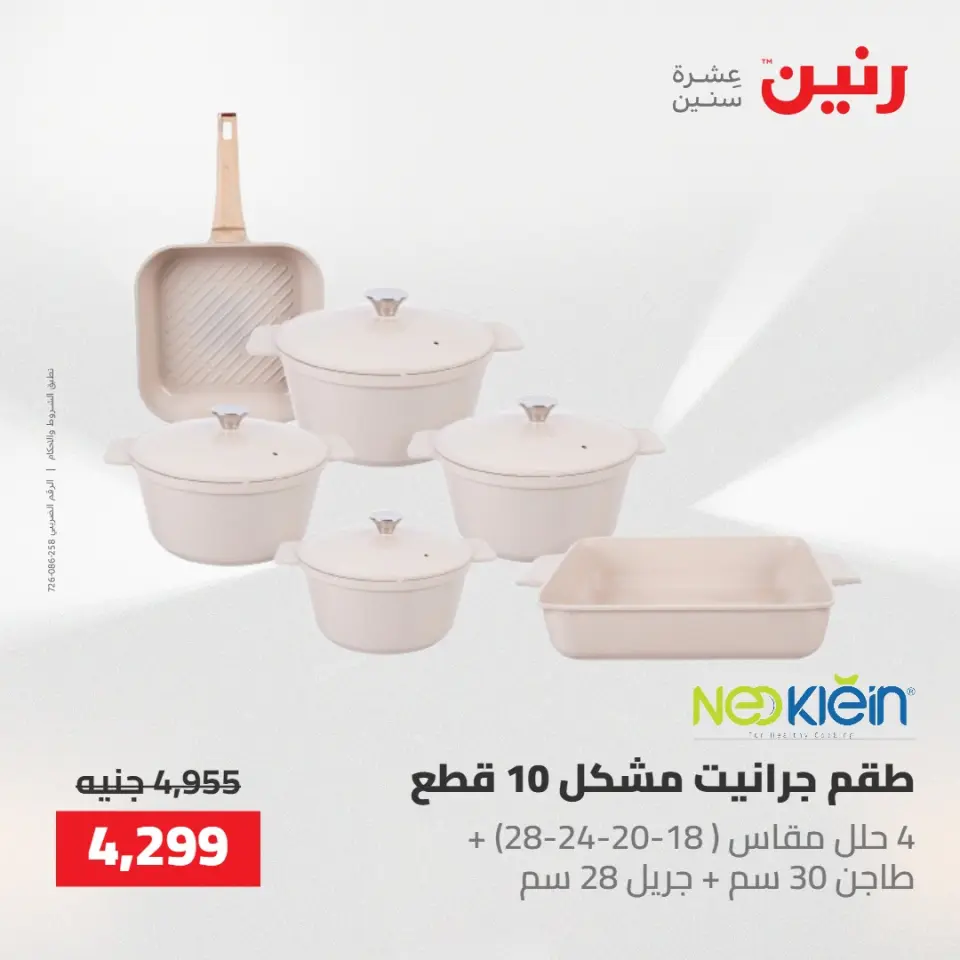عروض رنين من ١٠ حتى ١١ مايو ٢٠٢٦ عروض أدوات المطبخ - صفحة 36