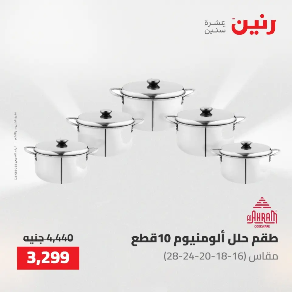 عروض رنين من ١٠ حتى ١١ مايو ٢٠٢٦ عروض أدوات المطبخ - صفحة 33