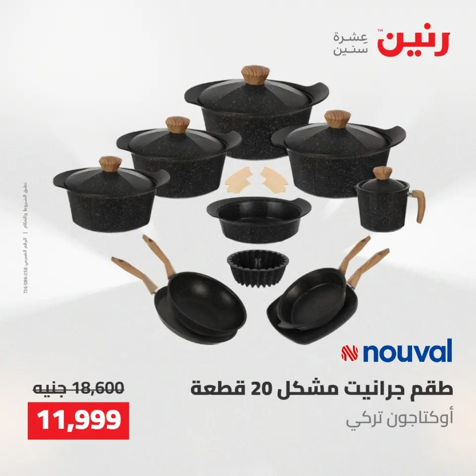 عروض رنين من ١٠ حتى ١١ مايو ٢٠٢٦ عروض أدوات المطبخ - صفحة 18